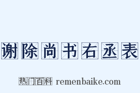 谢除尚书右丞表是什么意思的图片